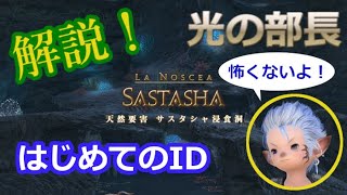 【光の部長の振り返り解説】初めてのID！サスタシャ浸食洞（FF14）