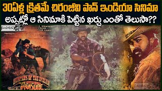 30 ఏళ్ళ క్రీతమే చిరంజీవి పాన్ ఇండియ సినిమా | Chiranjeevi Kodama Simham FlashBack voice of venkat