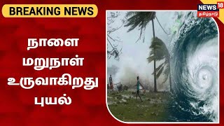 BREAKING NEWS : TN Weather Update | தென்கிழக்கு வங்க கடலில் நாளை மறுநாள் புயல் உருவாகிறது