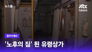 [밀착카메라] '노후의 짐' 된 유령상가 / JTBC 뉴스룸