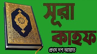 Surah Kahf | সুরা কাহাফ || প্রথম দশ আয়াত
