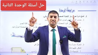 الفيزياء التاسع جيل 2010 || حل أسئلة الوحدة الثانية القوى والحركة || أ.محمود ابراش