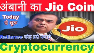 Reliance का cryptocurrency कितना पैसा बनेगा देख लो