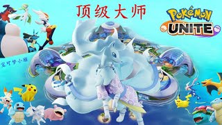 寶可夢大集結 阿羅拉九尾 闪电鸟被吃，最后30秒不抛弃不放弃/Pokémon UNITE Alolan Ninetales/Ranked百大排位賽精选！