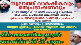 വിപി ചുങ്കം പള്ളിയിലെ സ്വലാത്ത് വാർഷികത്തിൽ അബ്ദുൽബാസിത്തിൻ്റെ ഖിറാഅത്ത്