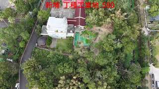 售  新埔  丁種工業地  580坪  青山不動產  新埔地