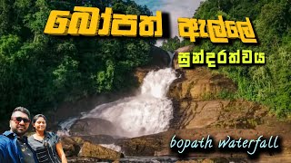 Bopath ella travel vlog | සුන්දර බෝපත් ඇල්ල | Road trip #travel#waterfall