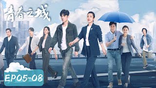 【都市成长】《青春之城》EP05-08——骑士联盟正式成立，方远舰卖车搞研发（秦海璐、林雨申）