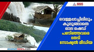 കൊടും മഴയിലും വെള്ളപ്പാച്ചിലിലും കുലുങ്ങാതെ നിൽക്കുന്ന 'അത്ഭുത ഷെഡ്'! | Athirappilly Wonder Shed