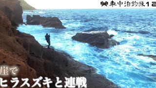 崖の上でヒラスズキと連戦:離島車中泊・後編【車中泊釣旅#12】The battle on the cliff in the island:[Off the rock,solo］