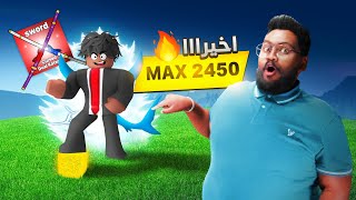 #الطريق_الى_الإحتراف | اخيرا وصلت لفل ماكس 🤩🔥 ( ثلاث فواكه بحظ المتابعين 🍎 ) Roblox blox Fruit