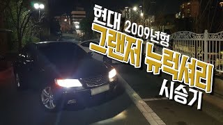 2009년형 현대 그랜저 뉴럭셔리 시승기