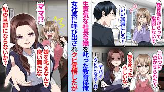 【漫画】教育担当の陰キャ俺が生意気なワガママ社長令嬢を叱ったら女社長に呼び出されクビを覚悟したが…女社長「いい男だ♡私の旦那にならないか？」社長令嬢「ママ！？」なぜか女社長に気に入られて…