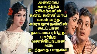 அன்றைய காலத்தில் ரசிகர்களின் கனவு கன்னியாய் வலம் வந்த சரோஜாதேவியின்  நடையை பார்த்து சொக்கிப்போன MGR;