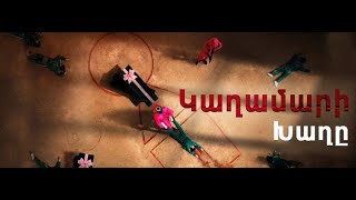 Կաղամարի խաղը / Игра в кальмара / Kaxamari xaxy