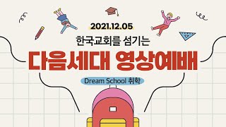 20211205 취학부 영상예배 (방석일 전도사)