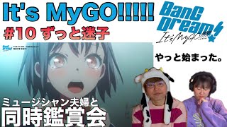 【初見同時視聴】ここからが本当の始まりなのでは！？【音楽家夫婦とBanG Dream! It's MyGO!!!!! を観よう！＃１０ずっと迷子】