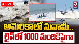 🔴LIVE : అమెరికాలో సునామీ.. ! | Peru Tsunami | 13-Feet-High Waves Destroy Northern Coast | RTV