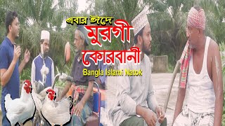 Bangla Natok | মুরগী কোরবানী | murghi korbani | Bangla Islami Natok