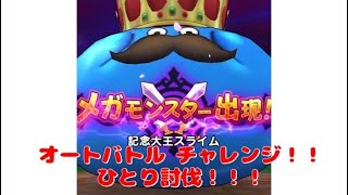 【ドラクエウォーク】 無課金ヤロー‼️ メガモンスターとうばつ　ひとりで戦ってみた⁉️ 【記念大王スライム】編　オートバトルで戦う‼️ #dqウォーク