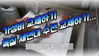 욕실 세면대 수전 교체하기.^^ (원홀, 폽업, 수동배수)