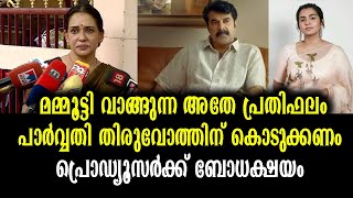 തുല്യ വേതനം! മമ്മൂട്ടി വാങ്ങുന്ന പ്രതിഫലം പാർവ്വതി തിരുവോത്തിനും | Equal Remuneration