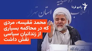 محمد مُقیسه‌؛ مردی که در صدور حکم اعدام و محاکمه بسیاری از زندانیان سیاسی نقش داشت