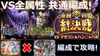 【トレクル】絆決戦VSマゼラン\u0026ハンニャバル☆10全属性 ビビとバギー\u0026ギャルディーノ編成で超安定攻略！-チケット倍率1.79倍編成！行動変化後に対応！-