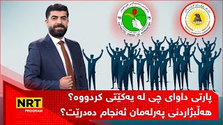 تاوتوێ - پارتی داوای چی لە یەکێتی کردووە؟هەڵبژاردنی پەرلەمان ئەنجام دەدرێت؟