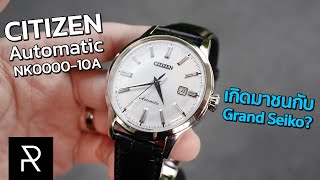 ราคาหลักพันที่สวยชนหลักแสน! Citizen Automatic NK0000-10A - Pond Review