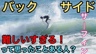 【サーフィン】オフザリップする時の流れ（バックサイド）