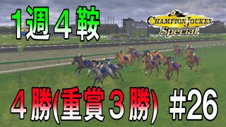 【チャンピオンジョッキースペシャル：#26】４戦４勝うち重賞３勝の固め勝ち！