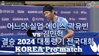 어느덧 실업 에이스 곽유빈 vs 김민혁  2024 대통령기 전국대회 남자 결승 KOREA Pro match