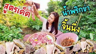 สูตรเด็ดจิ้นนึ่งน้ำพริกข่า