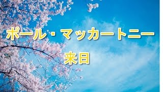 ポール・マッカートニー来日　武道館2017