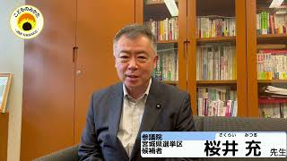 参議院宮城県選挙区候補者　桜井充