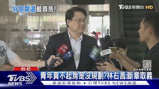 青年買不起房是沒規劃?林右昌:斷章取義｜TVBS新聞  @TVBSNEWS02​