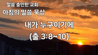 내가 누구이기에(출 3:8~10)