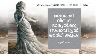 Bible /ലൂക്ക് /Luke -17:20-37/ ഇസ്രായേലിൻ നാഥനായി/ Israyelin Naadhanayi -  Worship Song