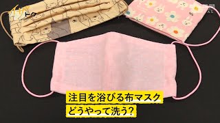 布マスク、どう洗えば？　コツは「2段階」