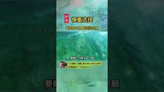 婚前睁大双眼，婚后闭一只眼，没有人经得起挑剔。#曾仕强教授#婚姻情感#夫妻关系#情感智慧