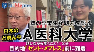 【医学部受験生必見】日本のど真ん中！A医科大学の魅力とは！セント・メプレス卒業生が語る！