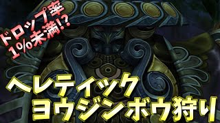 【#17】ヘレティックヨウジンボウ狩りで最強防具入手を目指す動画 前編【ファイナルファンタジー10】