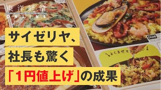 サイゼリヤ､社長も驚く｢1円値上げ｣の成果【東洋経済オンライン】