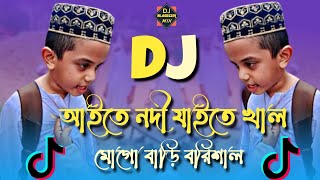 Aite Nodi Jaite Shal Mogo Bari Barisal Dj Remix | Tiktok Viral Funny Dj Gaan | Funny Dj Gaan