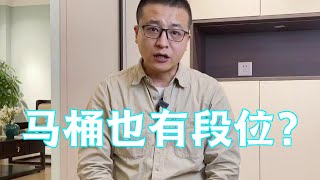 智能马桶怎么选？这几个段位供您参考【老韩装修vvip】