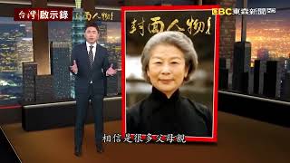 《台灣首位女中醫師》孫女不孕求助後生三胞胎 女中醫莊淑旂傳授養生之道