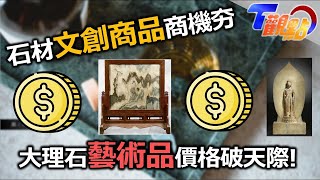 有錢人的世界我不懂！！！ 一尊佛像5000萬 天文數字藝術品永續石頭紙綠建材 買不起藝術品沒關係 文創商品讓您解解饞！