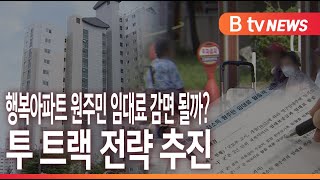 [B tv 세종뉴스]행복아파트 원주민 임대료 감면 될까?..투 트랙 전략 추진