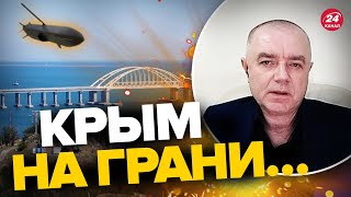 ⚡СВИТАН о судьбоносной передаче Storm Shadow: КРЫМСКОМУ мосту приготовится!